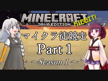 マインクラフト徒競走 Part1/Season1