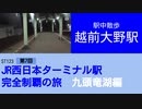 ST123+7　駅中散歩：越前大野駅＠福井県大野市・越美北線・九頭竜線【JR西日本ターミナル駅完全制覇の旅・九頭竜湖編】