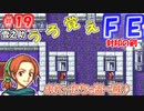 FE封印の剣【#19】記憶の封印を解きつつ封印の剣を実況