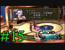 【実況】かつて挫折した『クロノクロス』を実況プレイ　#15【ネタバレあり】