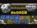 【SUPER MARIO BROS. WONDER #12】精神崩壊ステージ【ゆっくり実況】