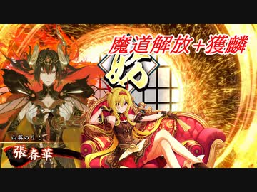 【英傑大戦】黒埼ちとせの大戦録_魔道解放+獲麟VS露命の詠歌