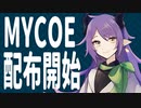 【MYCOEIROINK配布】おはなしするね【藤光ガフ】