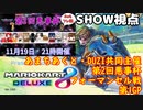 【実況】マリオカート8DELUXEをやりまSHOW 第2回悪事杯フォーマンセル戦 第1GP(2023.11.19 YouTube Live)
