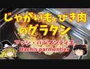 【フランス料理】じゃがいもとひき肉のグラタン/アッシ・パルマンティエ【ゆっくり実況】