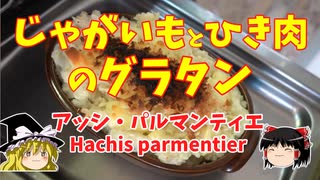 【フランス料理】じゃがいもとひき肉のグラタン/アッシ・パルマンティエ【ゆっくり実況】