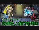 【アークナイツ】CE-6 信頼度・龍門弊稼ぎ　低人数