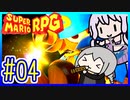 自称小ネタマスターゆかりの武器駆逐ツアー #04【スーパーマリオRPGリメイク】【VOICEROID実況】【結月ゆかり&紲星あかり】