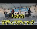 高校生バンドで椎名林檎「丸の内サディスティック」！！まつり起業祭八幡2023！！