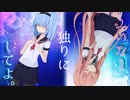 【VOICEROID劇場】ロンリネス／ブルー【琴葉姉妹百合祭】