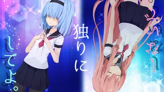 【VOICEROID劇場】ロンリネス／ブルー【琴葉姉妹百合祭】