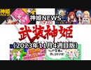 神姫NEWS　2023年11月4週目版 親密度アップキャンペーン、マップ変更、神姫ピックアップ更新、シーズン2第7回ランキング戦開催、パチスロ武装神姫ディザーサイト更新