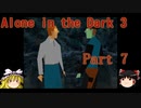 【Alone in the Dark 3】3度目もカーンビーが行く！!！ Part7【ゆっくり実況】