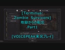 [Terminus: Zombie Survivors]地獄からの船出Part1[VOICEPEAK実況プレイ]