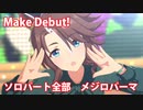 [ウマ娘] Make Debut! ソロパート全部 メジロパーマ (CV:のぐちゆり) 私服