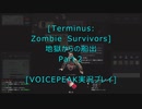 [Terminus: Zombie Survivors]地獄からの船出Part2[VOICEPEAK実況プレイ]