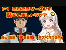 第390位：【紲星あかり】F1 2023シーズンの話をしましょうか？Rd22「第22戦・ラスベガスGP」