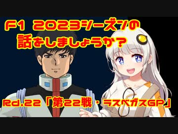 【紲星あかり】F1 2023シーズンの話をしましょうか？Rd22「第22戦・ラスベガスGP」