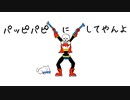 【手描きMAD】パッピパピにしてやんよ【UNDERTALE】