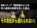 韓国メディア「慰安婦のような反人道的な犯罪を犯した国は、その責任から逃れられないという原則を明らかにした、歴史的に意味の大きい判決だ」