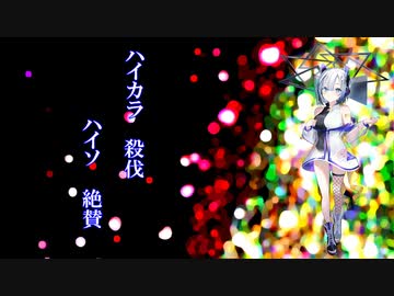 【ボカロV系カバー祭2023秋 】ハイカラ・殺伐・ハイソ・絶賛 / cali≠gari【No.7】