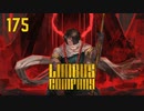 【プレイ動画】バス旅Part175【Limbus Company】