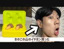 今話題の「きのこの山」イヤホンやばい
