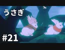 【ゆっくり実況】うさぎ #21【LAPIN】
