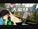 【Cyberpunk2077】きりたんＶの行っとこナイトシティ#72【きりたん】