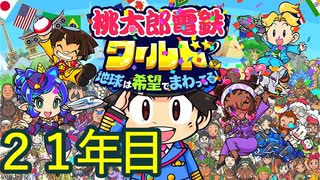【実況】21年目 桃鉄ワールド100年決戦
