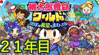 【実況】21年目 桃鉄ワールド100年決戦