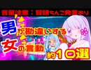 【冒頭注意】男が勘違いする女性の言動【VOICEROID解説】No.18