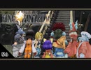 【FF9＊実況】初見でおじゃまするわくわくする世界！第五十六幕
