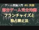 【ゲーム理論入門#6 実例】フランチャイズと独占禁止法