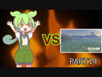 【BotW】ずんだもんVS知育part14