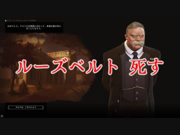 【Civ6】テディ・ルーズベルト死す