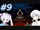 【アサシンクリードミラージュ】レコちゃん暗殺家業はじめました#9【COEIROINK】