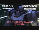 アインスが往く 455  北極  Cost400  ガルバルディα　新カスタムパーツ「複合装甲材［Type-C］」登場！！