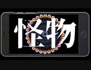 【オリジナル曲】怪物　/　EZ4U
