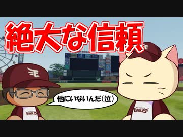 【パワプロ2023】初代楽天イーグルスで気ままにネコライフ Part.10