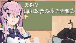 【第三回フィーちゃん投稿祭】天狗、細川政元の養子問題②【 #ちれきぶ活動録】