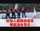 公募幹部帆走法を学ぶ【海上自衛隊幹部候補生学校】