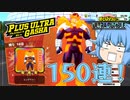 【ゆっくり実況】シーズン２が来た！エンデヴァーを狙ってガチャを引いたら…【天才チルノの珍ヒロアカUR】Part24【僕のヒーローアカデミア ULTRA RUMBLE】