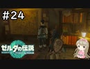 #24【女性実況】ゼルダの伝説 ティアーズ オブ ザ キングダムで癒される♪【ティアキン_避難壕】