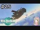 #25【女性実況】ゼルダの伝説 ティアーズ オブ ザ キングダムで癒される♪【ティアキン_鳥望台】