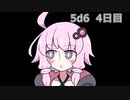 【5d6】1日1回ダイスを振ってゾロ目が出るまで振り続けるゆかりさん　4日目【ゾロ目チャレンジ】