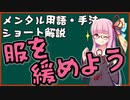 メンタル用語・手法解説：服を緩めよう