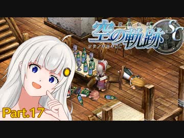 【空の軌跡SC】レベルアップでランダムガチャ縛り Part.17【VOICEROID実況】