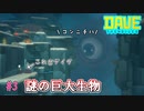 海に潜む謎の巨大生物　[DAVE THE DIVER]