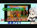【ストリートファイターⅡ（完）】絶対に負けちゃうクロワちゃん【COEIROINK実況】